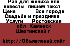 Рэп для жениха или невесты, пишем текст › Цена ­ 1 200 - Все города Свадьба и праздники » Услуги   . Ростовская обл.,Каменск-Шахтинский г.